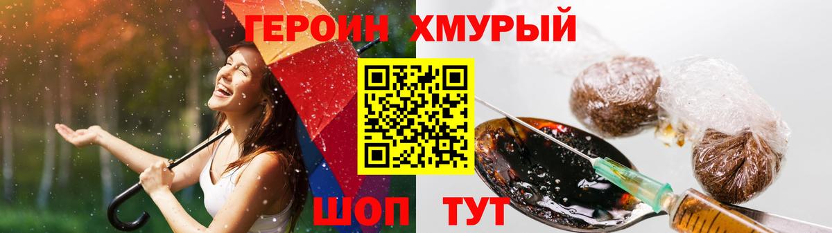 ГЕРОИН хмурый Муравленко